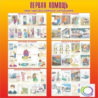 Стенд "Первая помощь при ЧС" - «globural.ru» - Краснотурьинск