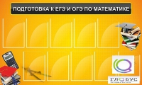 Стенд "Подготовка к ЕГЭ и ОГЭ по математике (10 карманов)" - «globural.ru» - Краснотурьинск