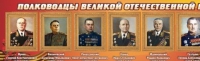 Стенд "Полководцы великой отечественной войны" (вариант 2) - «globural.ru» - Краснотурьинск