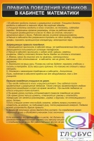 Стенд "Правила поведения в кабинете математики" - «globural.ru» - Краснотурьинск