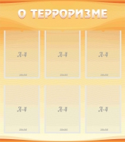 Стенд "О терроризме" - «globural.ru» - Краснотурьинск