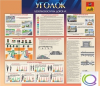 Стенд "Уголок безопасности на дорогах" - «globural.ru» - Краснотурьинск