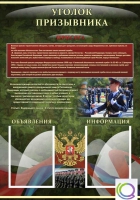 Стенд "Уголок призывника" - «globural.ru» - Краснотурьинск