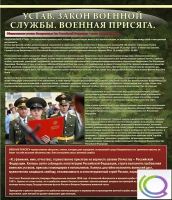 Стенд "Устав. Законы военной службы. Военная присяга" - «globural.ru» - Краснотурьинск
