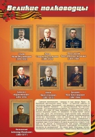 Стенд "Великие полководцы" (вариант 2) - «globural.ru» - Краснотурьинск