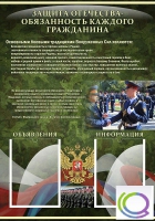 Стенд "Защита Отечества-обязанность каждого гражданина" - «globural.ru» - Краснотурьинск