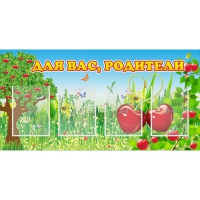 Стенд "Для вас родители!" - «globural.ru» - Краснотурьинск