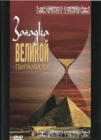 DVD документальный фильм "Загадка великой пирамиды" - «globural.ru» - Краснотурьинск