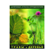 Растения средней полосы России "Травы и Деревья". (Цифровые атласы-определители) - «globural.ru» - Краснотурьинск