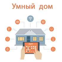Учебный набор "Беспроводный Умный дом" - «globural.ru» - Краснотурьинск