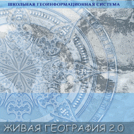 Живая География 2.0 Школьная геоинформационная система. ГИС-оболочка. - «globural.ru» - Краснотурьинск