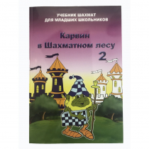 Барский В. "Карвин в Шахматном лесу. Учебник шахмат для младших школьников", Книга 2 - «globural.ru» - Краснотурьинск