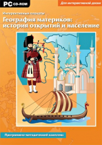 Интерактивные плакаты. География материков: история открытий и население мира. Программно-методический комплекс - «globural.ru» - Краснотурьинск