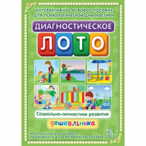 Диагностическое лото. Социально-личностное развитие дошкольника. Программно-методический комплекс - «globural.ru» - Краснотурьинск