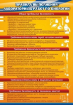Стенд "Правила выполнения лабораторных работ по биологии" (вариант 2) - «globural.ru» - Краснотурьинск