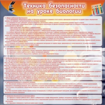 Стенд "Техника безопасности на уроках биологии" (вариант 1) - «globural.ru» - Краснотурьинск