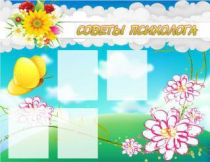 Стенд "Советы психолога" (вариант 3) - «globural.ru» - Краснотурьинск