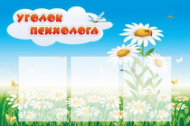 Стенд "Уголок психолога" (вариант 2) - «globural.ru» - Краснотурьинск