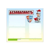 Стенд "Безопасность" (вариант 1) - «globural.ru» - Краснотурьинск