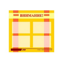 Стенд "Внимание!" - «globural.ru» - Краснотурьинск