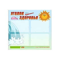 Стенд "Уголок здоровья" (вариант 2) - «globural.ru» - Краснотурьинск
