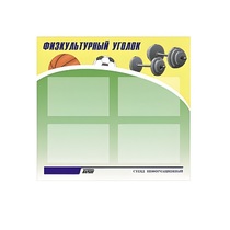 Стенд "Физкультурный уголок" - «globural.ru» - Краснотурьинск