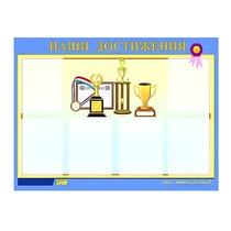 Стенд "Наши достижения" (вариант 1) - «globural.ru» - Краснотурьинск