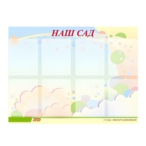 Стенд "Наш сад" - «globural.ru» - Краснотурьинск