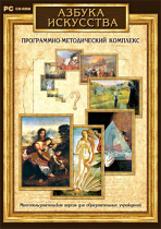 Азбука искусства. Программно-методический комплекс - «globural.ru» - Краснотурьинск