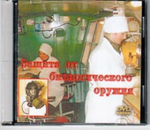 DVD Защита от биологического оружия. - «globural.ru» - Краснотурьинск