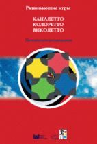 Развивающие игры Каналетто, Колоретто, Виколетто. Методические рекомендации - «globural.ru» - Краснотурьинск