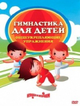 DVD "Гимнастика для детей. Общеукрепляющие упражнения" - «globural.ru» - Краснотурьинск