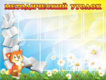 Стенд "Методический уголок" (вариант 1) - «globural.ru» - Краснотурьинск