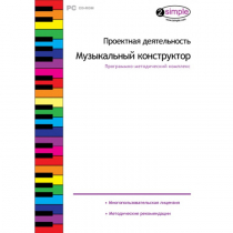 Проектная деятельность. Музыкальный конструктор Программно-методический комплекс - «globural.ru» - Краснотурьинск