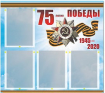 Стенд информационный Эдустенд "75-летие Победы" (80х75, 4 карманов) - «globural.ru» - Краснотурьинск