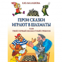 Балашова Е. "Герои сказки играют в шахматы или твой первый шахматный учебник" - «globural.ru» - Краснотурьинск
