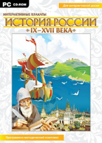 Интерактивные плакаты. История России (IX–XVII вв.). Программно-методический комплекс - «globural.ru» - Краснотурьинск