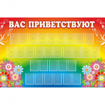 Стенд "Вас приветствуют" с 30 карманами - «globural.ru» - Краснотурьинск