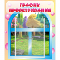 Стенд "График проветривания" - «globural.ru» - Краснотурьинск
