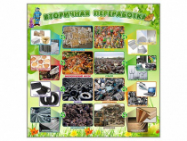 Стенд "Вторичная переработка" - «globural.ru» - Краснотурьинск