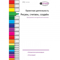 Проектная деятельность. Рисуем, считаем, создаём. Программно-методический комплекс - «globural.ru» - Краснотурьинск