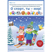Интерактивные занятия в ДОУ. О спорт, ты – мир! - «globural.ru» - Краснотурьинск