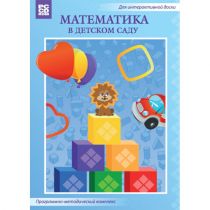 Математика в детском саду. Программно-методический комплекс - «globural.ru» - Краснотурьинск