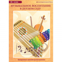 Музыкальное воспитание в детском саду. Программно-методический комплекс - «globural.ru» - Краснотурьинск