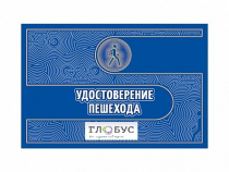 Удостоверение пешехода - «globural.ru» - Краснотурьинск
