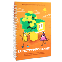 Книга "Конструирование. Конструктор конспектов занятий педагогам дополнительного и дошкольного образования. Часть 1"  (Конструктор Лева и Cubroid) - «globural.ru» - Краснотурьинск