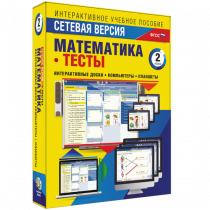 Сетевая версия. Тесты. Математика 2 класс - «globural.ru» - Краснотурьинск