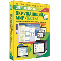 Сетевая версия. Тесты. Окружающий мир. 1 класс - «globural.ru» - Краснотурьинск