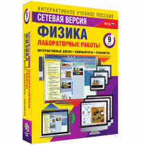 Лабораторные работы по физике 9 класс. Сетевая версия - «globural.ru» - Краснотурьинск