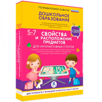 Интерактивное развивающие пособие "Готовимся к школе. Свойства и расположение предметов. Для интерактивных столов" - «globural.ru» - Краснотурьинск